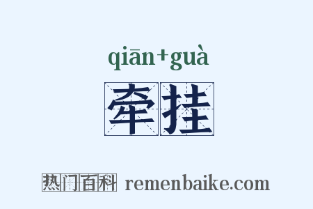 牵挂是什么意思的图片